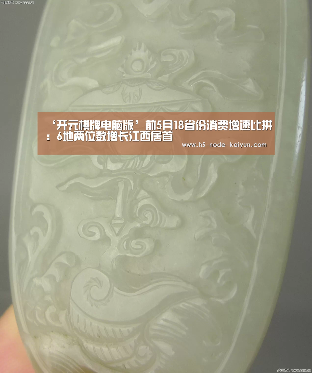 ‘开元棋牌电脑版’前5月18省份消费增速比拼:6地两位数增长江西居首(图2) 开云体育官网