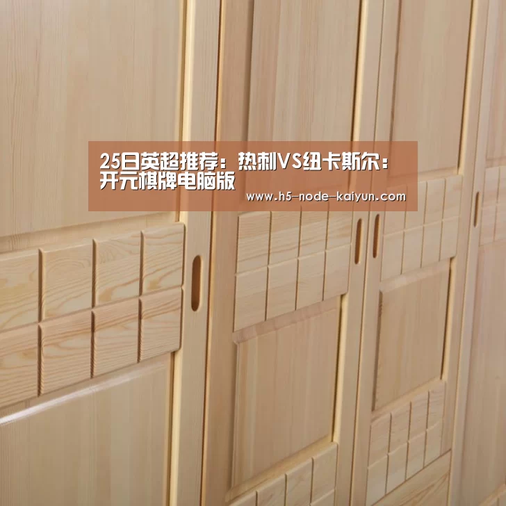 25日英超推荐:热刺VS纽卡斯尔:开元棋牌电脑版(图1) 开云体育官网
