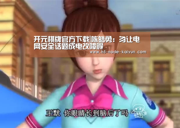 开元棋牌官方下载|陈皓勇:勿让电网安全话题成电改障碍(图3) 开元棋牌官方下载