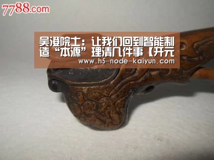 吴澄院士:让我们回到智能制造“本源”理清几件事【开元棋牌app】(图1) 开云体育官网