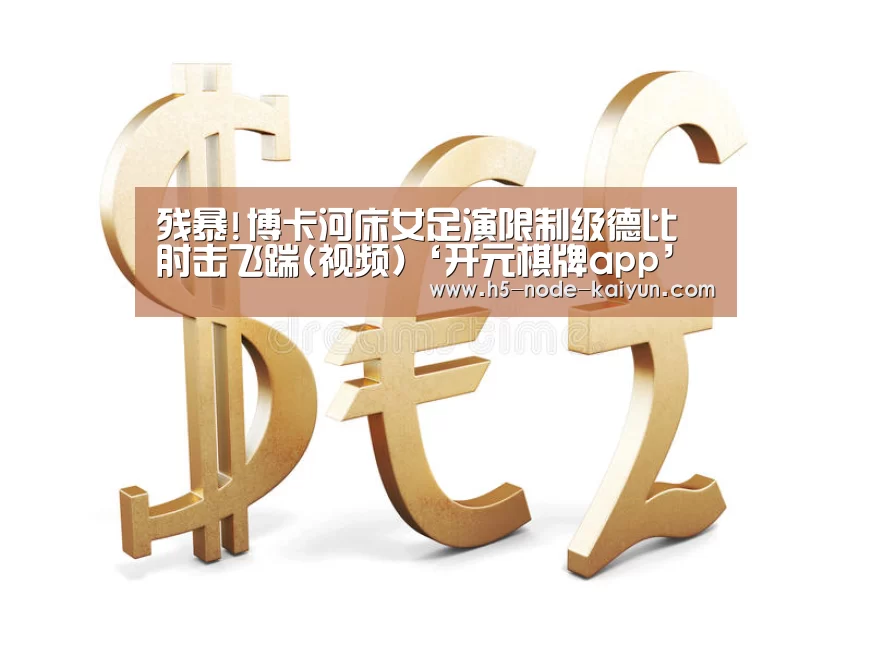 残暴!博卡河床女足演限制级德比 肘击飞踹(视频)‘开元棋牌app’(图2) 开元棋牌电脑版