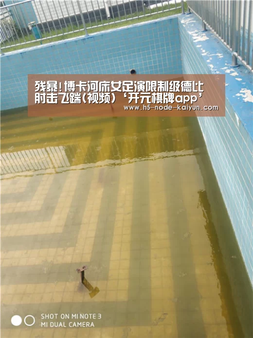 残暴!博卡河床女足演限制级德比 肘击飞踹(视频)‘开元棋牌app’(图3) 开元棋牌电脑版