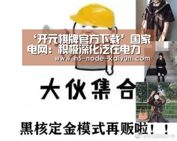 ‘开元棋牌官方下载’国家电网:积极深化泛在电力物联网建设(图2) 开元棋牌电脑版