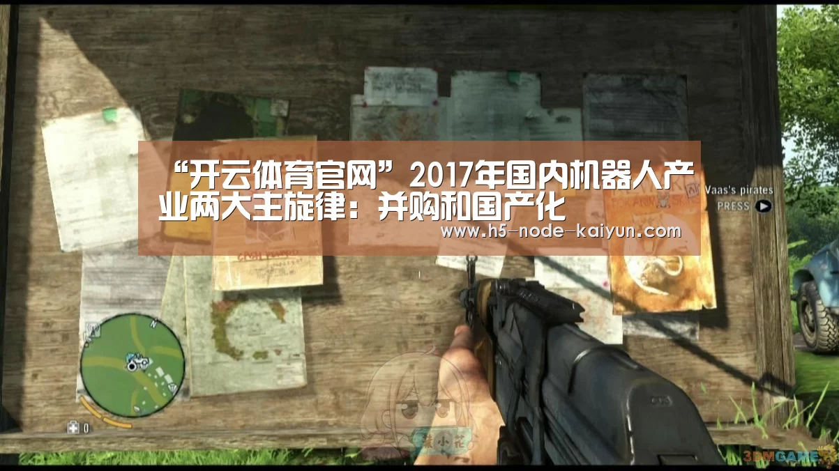 “开云体育官网”2017年国内机器人产业两大主旋律:并购和国产化(图2) 开元棋牌官方下载
