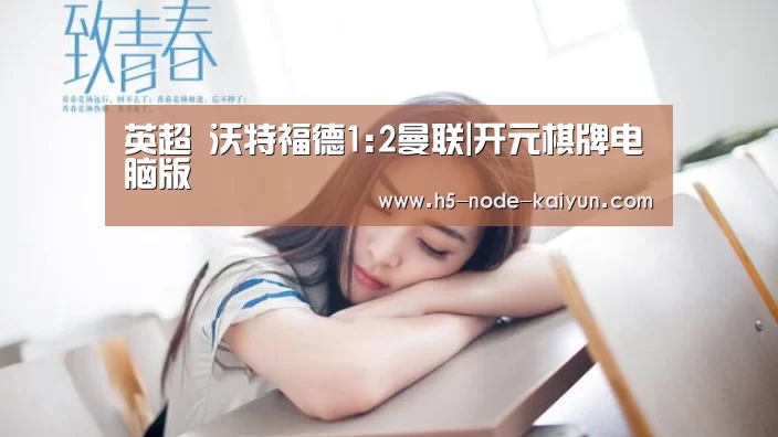 英超 沃特福德1:2曼联|开元棋牌电脑版(图1) 开元棋牌官方下载