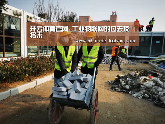 开云体育官网_工业物联网的过去及将来(图1) 开元棋牌app