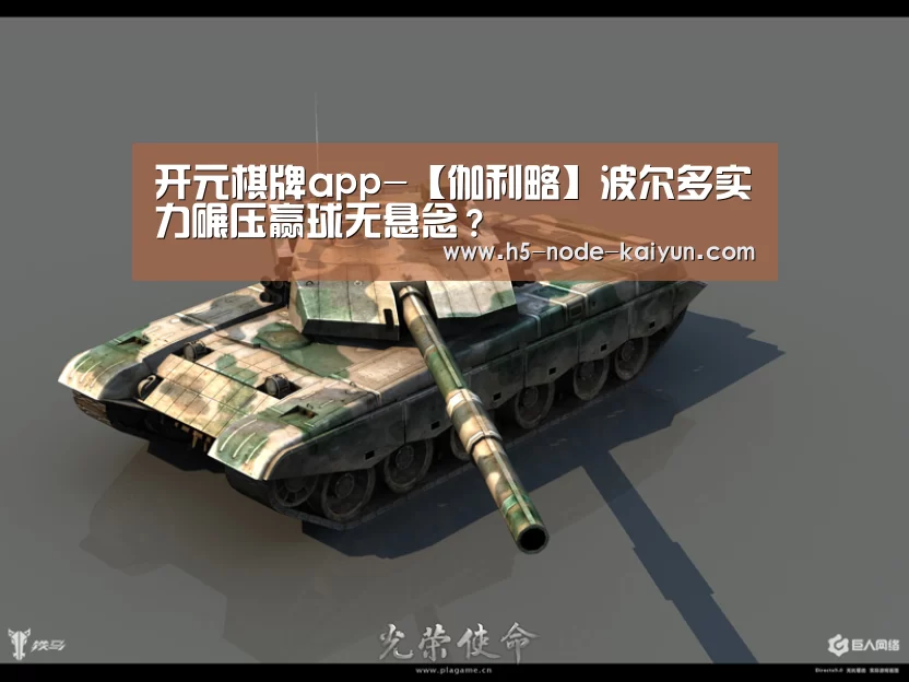 开元棋牌app-【伽利略】波尔多实力碾压赢球无悬念?(图2) 开云体育官网
