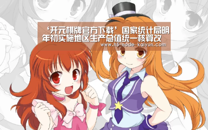 ‘开元棋牌官方下载’国家统计局明年初实施地区生产总值统一核算改革(图2) 开元棋牌app